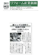 2013/10「リフォーム産業新聞」